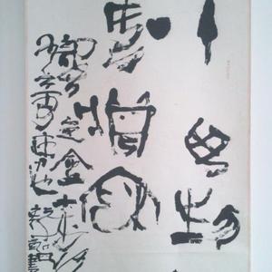 篆书—十万狂花如梦寐