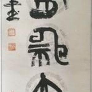 文章有神交友道