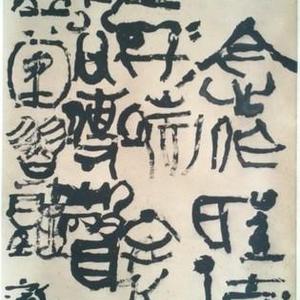 千字文片段