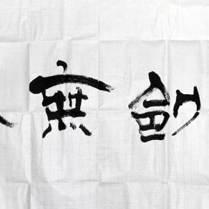 钟剑无锋