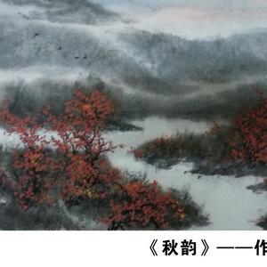 《秋韵》