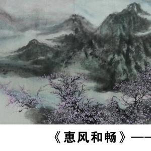 《惠风和畅》