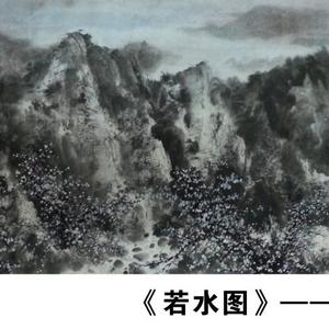 《若水图》