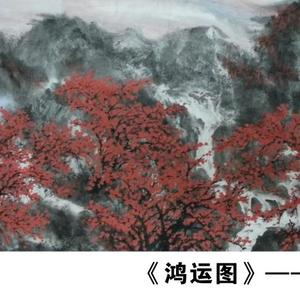 《鸿运图》