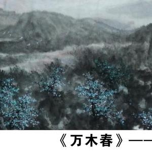 《万木春》
