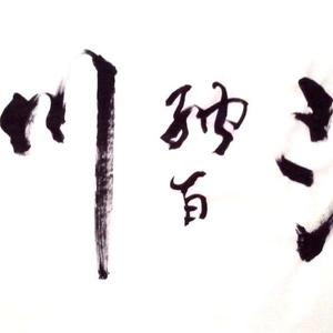 海纳百川