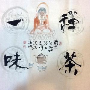 《禅茶一味》