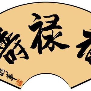 朱时华 福禄寿