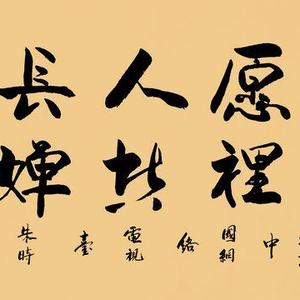 朱时华 但愿人长久