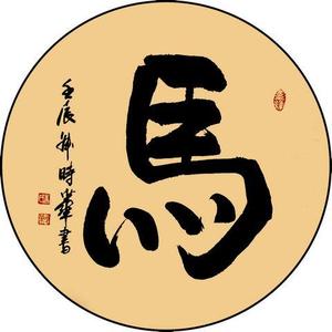 朱时华 马