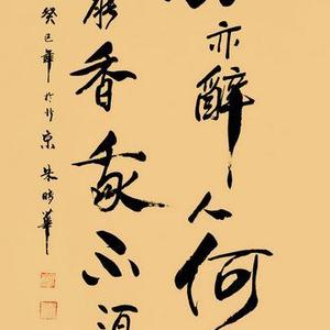 朱时华 茶亦醉人何必酒