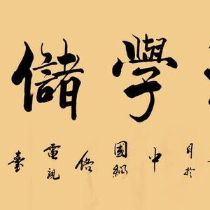 朱时华 积学储宝