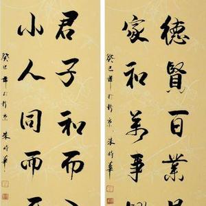 朱时华 家 和