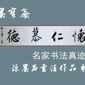 陈墨石书法横幅作品 怀仁慕德