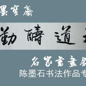 陈墨石书法作品横幅 天道酬勤