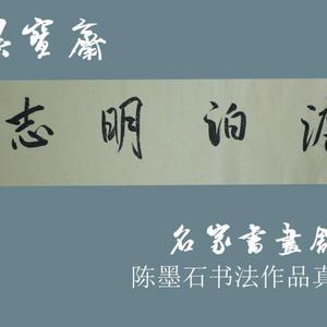 陈墨石书法作品 横幅行书 淡泊明志