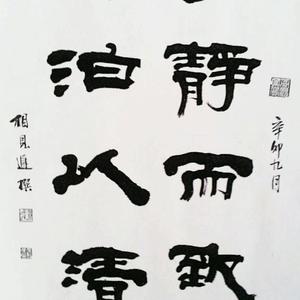 书法作品