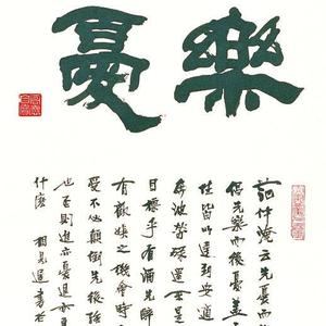 《先乐后忧》