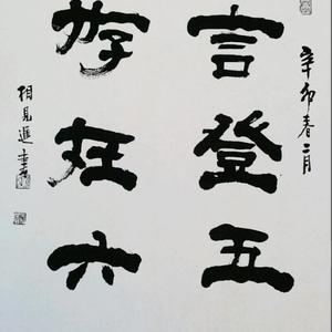 书法作品