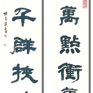 书法作品