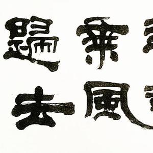 书法作品