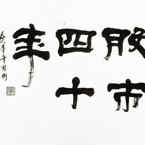 书法作品