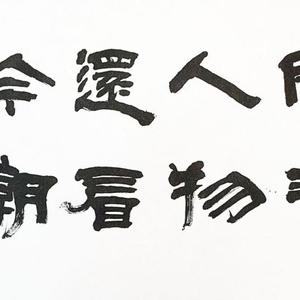书法作品