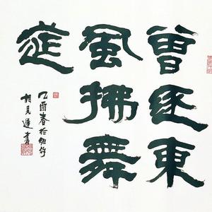 书法作品