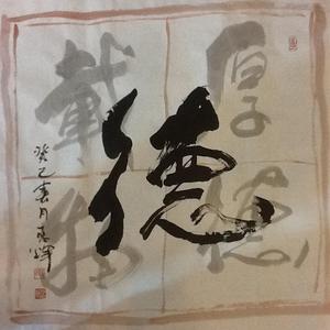 书法
