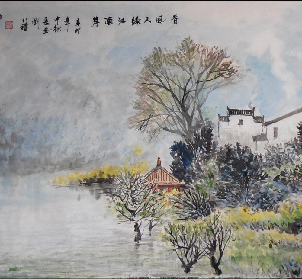 《春风又绿江南岸》