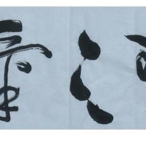 心清气正