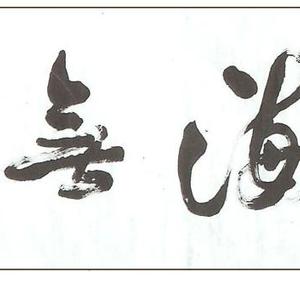 学海无涯