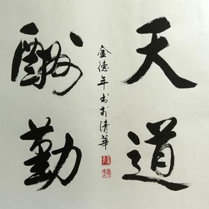 天道酬勤