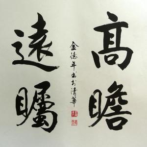 高瞻远瞩