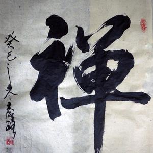 禅
