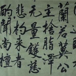 黄庭坚--水头镬铭