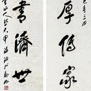 忠厚传家教诗书济世长