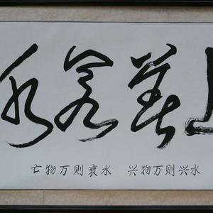 上善若水