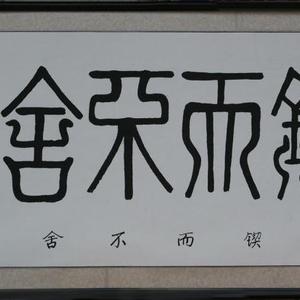 锲而不舍