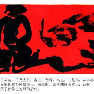 《凤》
