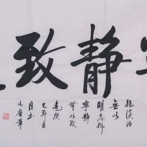 宁静致远