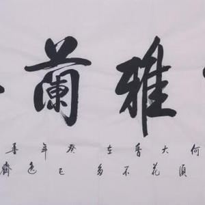 室雅兰香