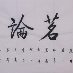 品茗论道