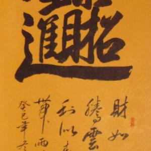 招财进宝