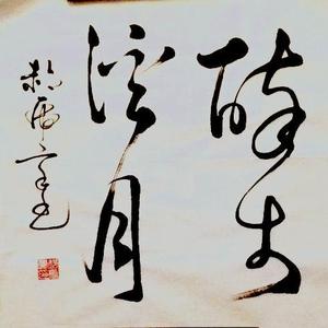 醉步溪月