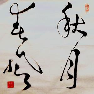 秋月春风