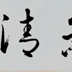 正气清风