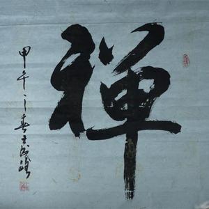 禅