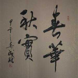春华秋实