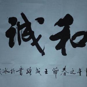 谦和诚朴